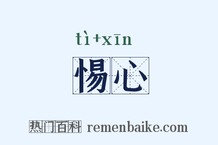 惕心是什么意思的图片